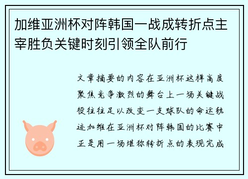 加维亚洲杯对阵韩国一战成转折点主宰胜负关键时刻引领全队前行