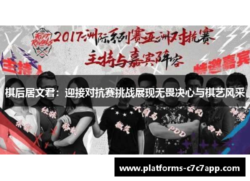 棋后居文君:迎接对抗赛挑战展现无畏决心与棋艺风采 棋后居文君:迎接对抗赛挑战展现无畏决心与棋艺风采