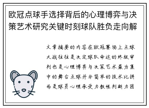 欧冠点球手选择背后的心理博弈与决策艺术研究关键时刻球队胜负走向解析
