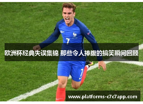欧洲杯经典失误集锦 那些令人捧腹的搞笑瞬间回顾 欧洲杯经典失误集锦 那些令人捧腹的搞笑瞬间回顾