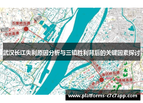 武汉长江失利原因分析与三镇胜利背后的关键因素探讨 武汉长江失利原因分析与三镇胜利背后的关键因素探讨