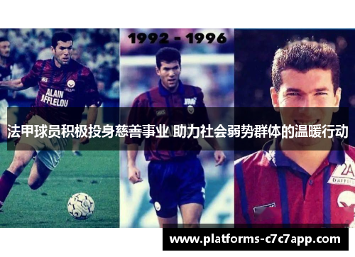 法甲球员积极投身慈善事业 助力社会弱势群体的温暖行动 法甲球员积极投身慈善事业 助力社会弱势群体的温暖行动