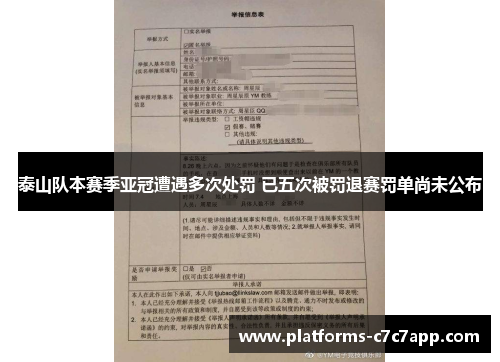 泰山队本赛季亚冠遭遇多次处罚 已五次被罚退赛罚单尚未公布 泰山队本赛季亚冠遭遇多次处罚 已五次被罚退赛罚单尚未公布
