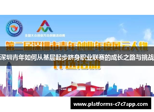 深圳青年如何从基层起步跻身职业联赛的成长之路与挑战 深圳青年如何从基层起步跻身职业联赛的成长之路与挑战