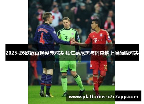 2025-26欧冠再现经典对决 拜仁慕尼黑与阿森纳上演巅峰对决