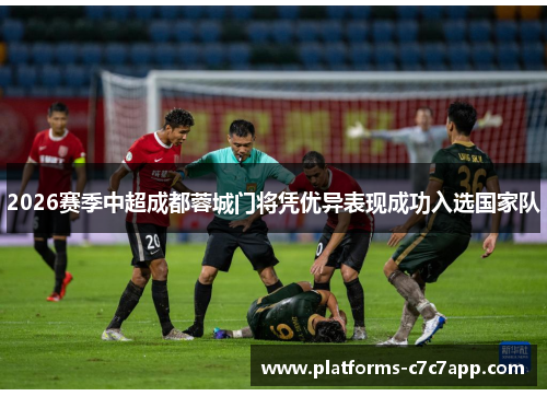 2026赛季中超成都蓉城门将凭优异表现成功入选国家队