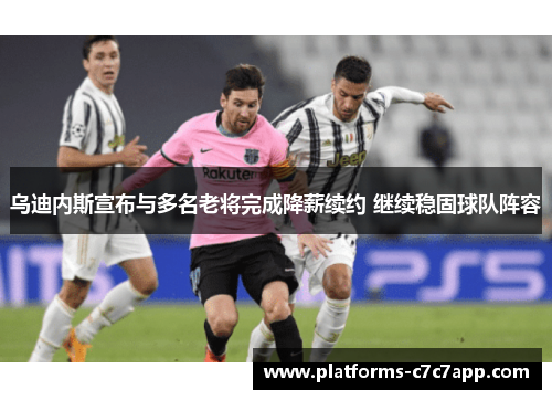 乌迪内斯宣布与多名老将完成降薪续约 继续稳固球队阵容