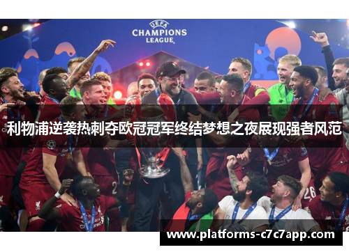 利物浦逆袭热刺夺欧冠冠军终结梦想之夜展现强者风范 利物浦逆袭热刺夺欧冠冠军终结梦想之夜展现强者风范