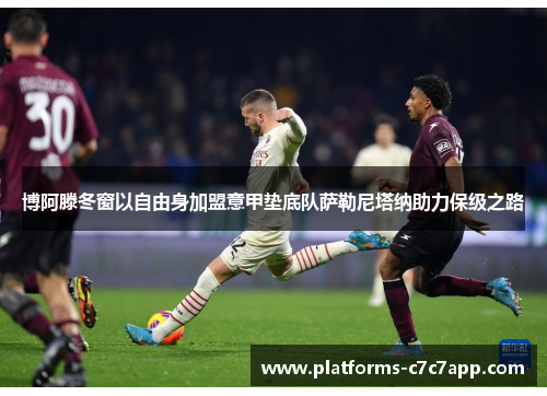 博阿滕冬窗以自由身加盟意甲垫底队萨勒尼塔纳助力保级之路 博阿滕冬窗以自由身加盟意甲垫底队萨勒尼塔纳助力保级之路