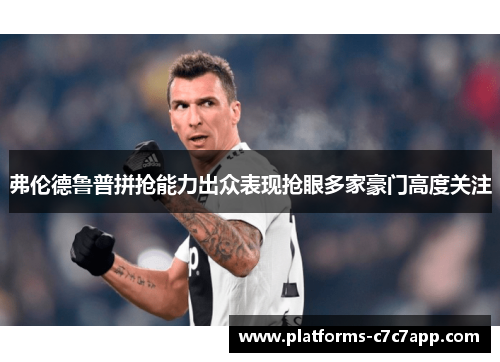 弗伦德鲁普拼抢能力出众表现抢眼多家豪门高度关注