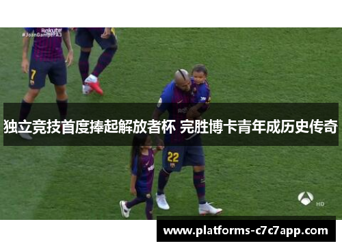 独立竞技首度捧起解放者杯 完胜博卡青年成历史传奇 独立竞技首度捧起解放者杯 完胜博卡青年成历史传奇