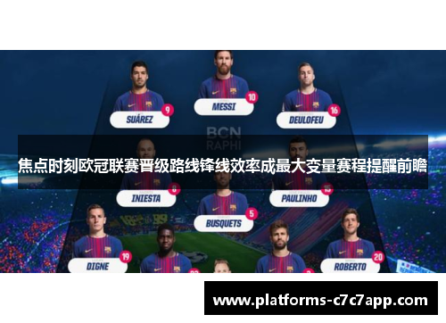 焦点时刻欧冠联赛晋级路线锋线效率成最大变量赛程提醒前瞻