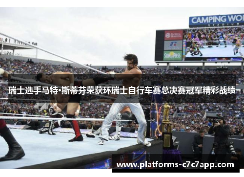 瑞士选手马特·斯蒂芬荣获环瑞士自行车赛总决赛冠军精彩战绩 瑞士选手马特·斯蒂芬荣获环瑞士自行车赛总决赛冠军精彩战绩