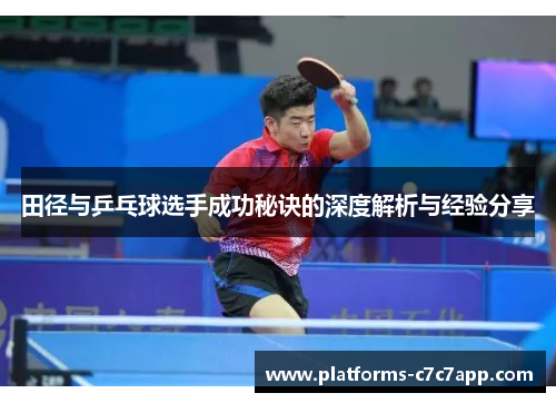 田径与乒乓球选手成功秘诀的深度解析与经验分享