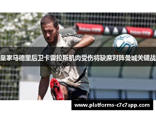 皇家马德里后卫卡雷拉斯肌肉受伤将缺席对阵曼城关键战