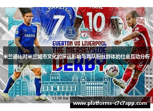 米兰德比对米兰城市文化的深远影响与两队粉丝群体的社会互动分析
