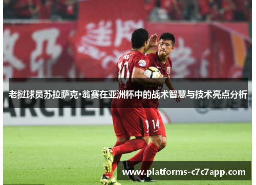 老挝球员苏拉萨克·翁赛在亚洲杯中的战术智慧与技术亮点分析