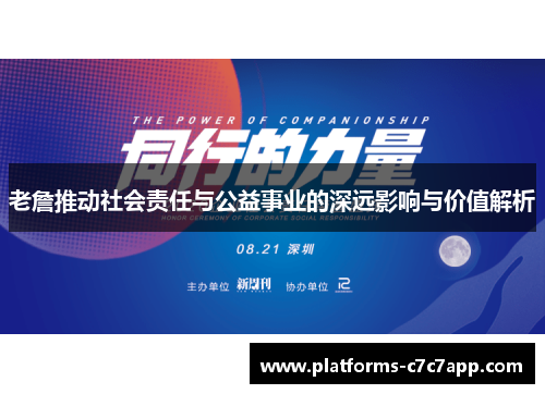 老詹推动社会责任与公益事业的深远影响与价值解析