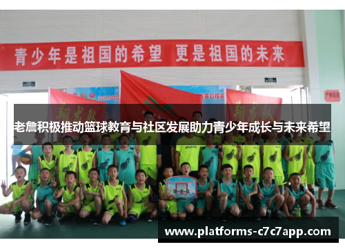 老詹积极推动篮球教育与社区发展助力青少年成长与未来希望