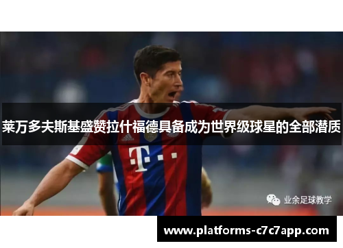 莱万多夫斯基盛赞拉什福德具备成为世界级球星的全部潜质