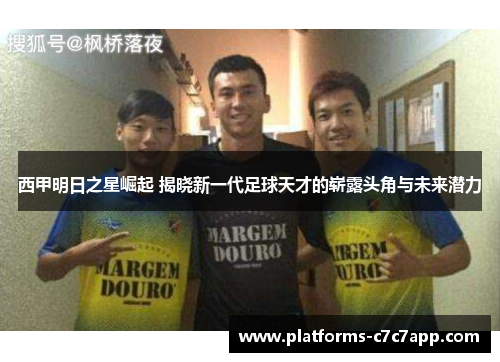 西甲明日之星崛起 揭晓新一代足球天才的崭露头角与未来潜力 西甲明日之星崛起 揭晓新一代足球天才的崭露头角与未来潜力