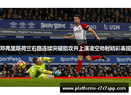 邓弗里斯荷兰右路连续突破助攻并上演凌空劲射精彩表现 邓弗里斯荷兰右路连续突破助攻并上演凌空劲射精彩表现