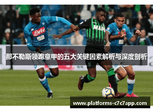 那不勒斯领跑意甲的五大关键因素解析与深度剖析 那不勒斯领跑意甲的五大关键因素解析与深度剖析