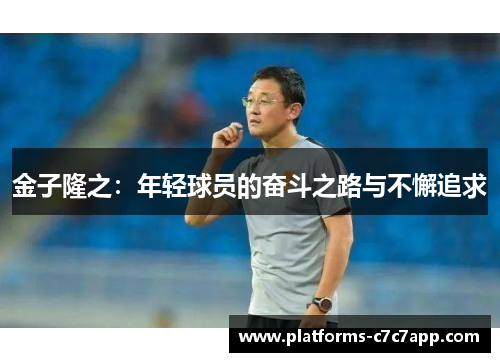 金子隆之：年轻球员的奋斗之路与不懈追求