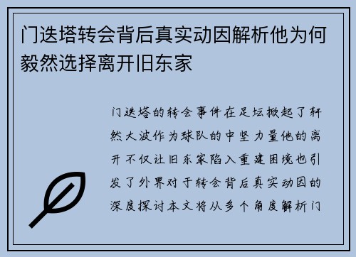 门迭塔转会背后真实动因解析他为何毅然选择离开旧东家