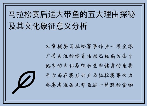 马拉松赛后送大带鱼的五大理由探秘及其文化象征意义分析