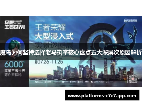 魔鸟为何坚持选择老马执掌核心盘点五大深层次原因解析
