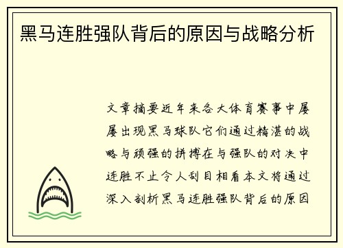 黑马连胜强队背后的原因与战略分析 黑马连胜强队背后的原因与战略分析