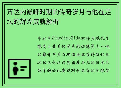 齐达内巅峰时期的传奇岁月与他在足坛的辉煌成就解析 齐达内巅峰时期的传奇岁月与他在足坛的辉煌成就解析