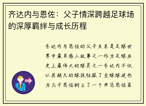 齐达内与恩佐：父子情深跨越足球场的深厚羁绊与成长历程