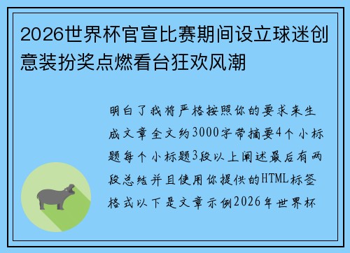 2026世界杯官宣比赛期间设立球迷创意装扮奖点燃看台狂欢风潮 2026世界杯官宣比赛期间设立球迷创意装扮奖点燃看台狂欢风潮