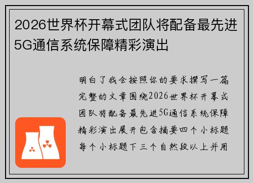 2026世界杯开幕式团队将配备最先进5G通信系统保障精彩演出