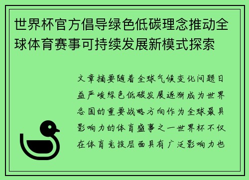 世界杯官方倡导绿色低碳理念推动全球体育赛事可持续发展新模式探索