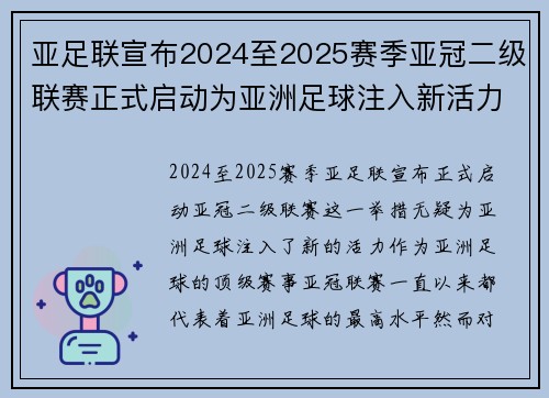 亚足联宣布2024至2025赛季亚冠二级联赛正式启动为亚洲足球注入新活力