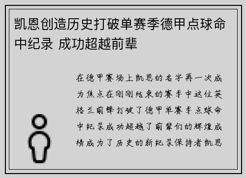 凯恩创造历史打破单赛季德甲点球命中纪录 成功超越前辈