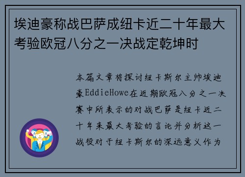 埃迪豪称战巴萨成纽卡近二十年最大考验欧冠八分之一决战定乾坤时