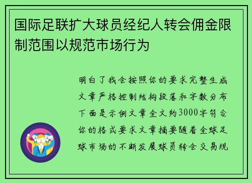 国际足联扩大球员经纪人转会佣金限制范围以规范市场行为