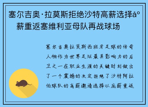 塞尔吉奥·拉莫斯拒绝沙特高薪选择底薪重返塞维利亚母队再战球场