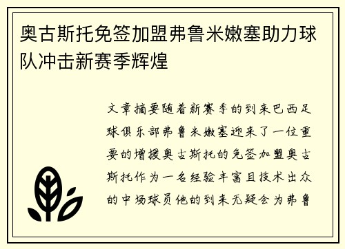 奥古斯托免签加盟弗鲁米嫩塞助力球队冲击新赛季辉煌