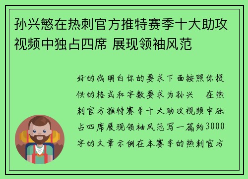 孙兴慜在热刺官方推特赛季十大助攻视频中独占四席 展现领袖风范