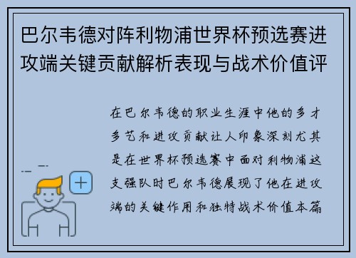 巴尔韦德对阵利物浦世界杯预选赛进攻端关键贡献解析表现与战术价值评估