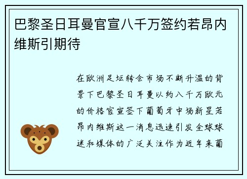 巴黎圣日耳曼官宣八千万签约若昂内维斯引期待