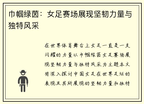 巾帼绿茵：女足赛场展现坚韧力量与独特风采