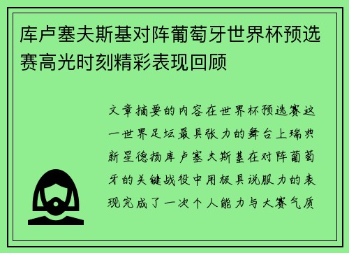 库卢塞夫斯基对阵葡萄牙世界杯预选赛高光时刻精彩表现回顾