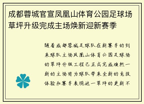 成都蓉城官宣凤凰山体育公园足球场草坪升级完成主场焕新迎新赛季 成都蓉城官宣凤凰山体育公园足球场草坪升级完成主场焕新迎新赛季