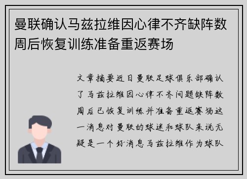 曼联确认马兹拉维因心律不齐缺阵数周后恢复训练准备重返赛场
